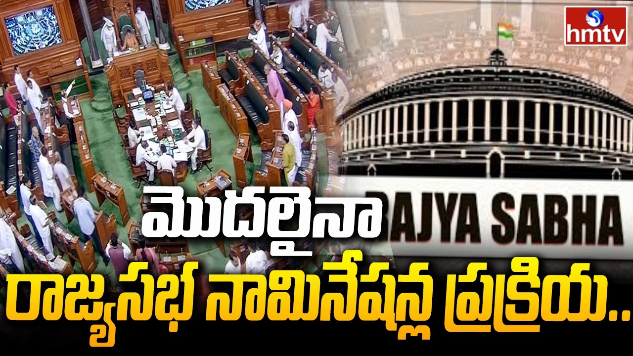 మొదలైనా రాజ్యసభ నామినేషన్ల ప్రక్రియ..| Nominations to Rajya Sabha Elections | hmtv