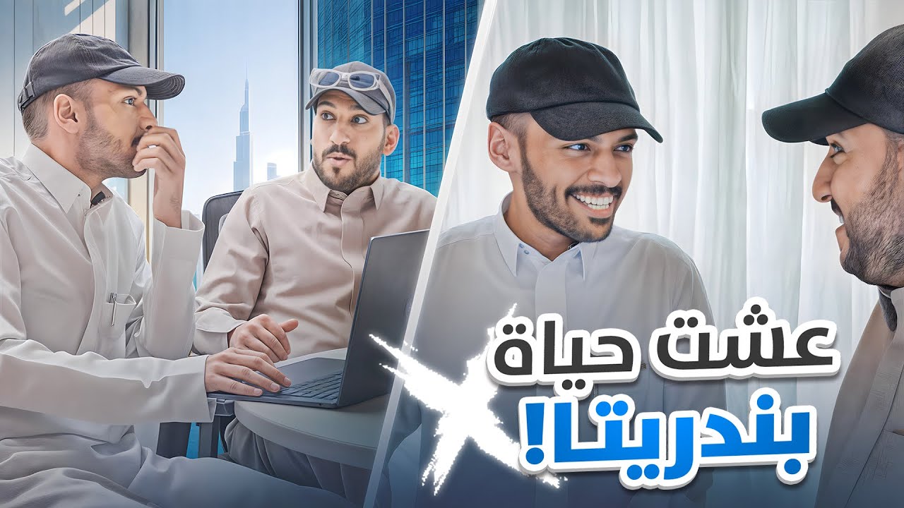 جربت أعيش حياة اليوتيوبرز 😍 بندريتا 🔥#3