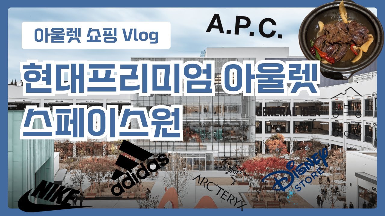 남양주 현대프리미엄아울렛 스페이스원 쇼핑 브이로그