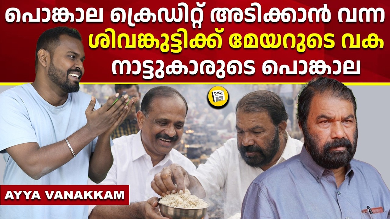 മേയർ VVR പൊളിച്ചടുക്കുന്നു | Attukal Pongala