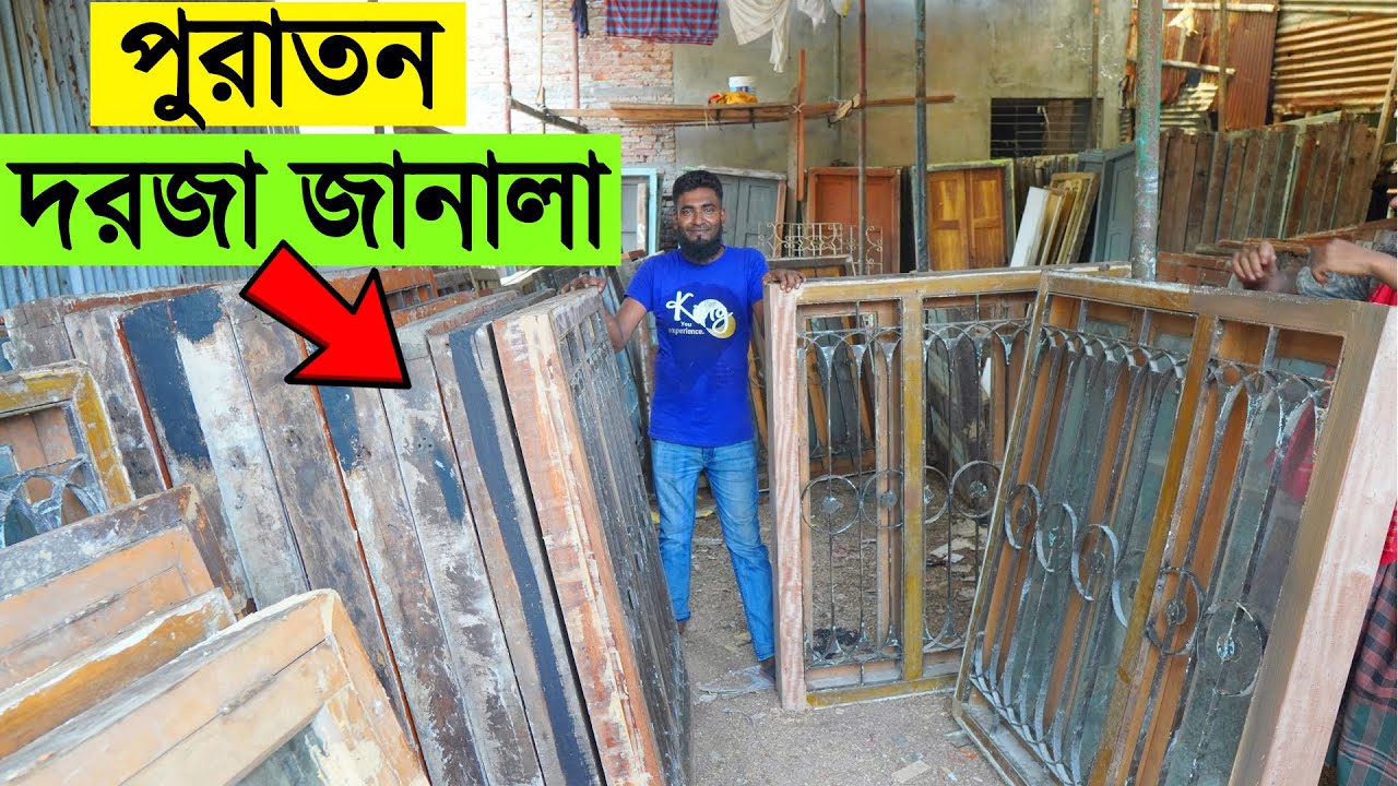 শত বছরের পুরাতন দরজা জানালা কিনার গোপন সন্ধান- Buy Old Wooden Doors Window Cheap Price In Bangladesh