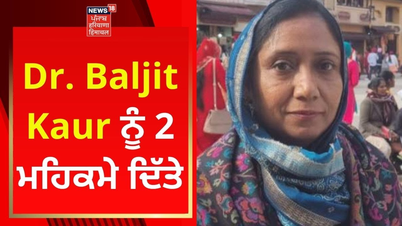 Dr Baljit Kaur ਨੂੰ 2 ਮਹਿਕਮੇ ਦਿੱਤੇ  | AAP Ministers Portfolio | News18 Punjab