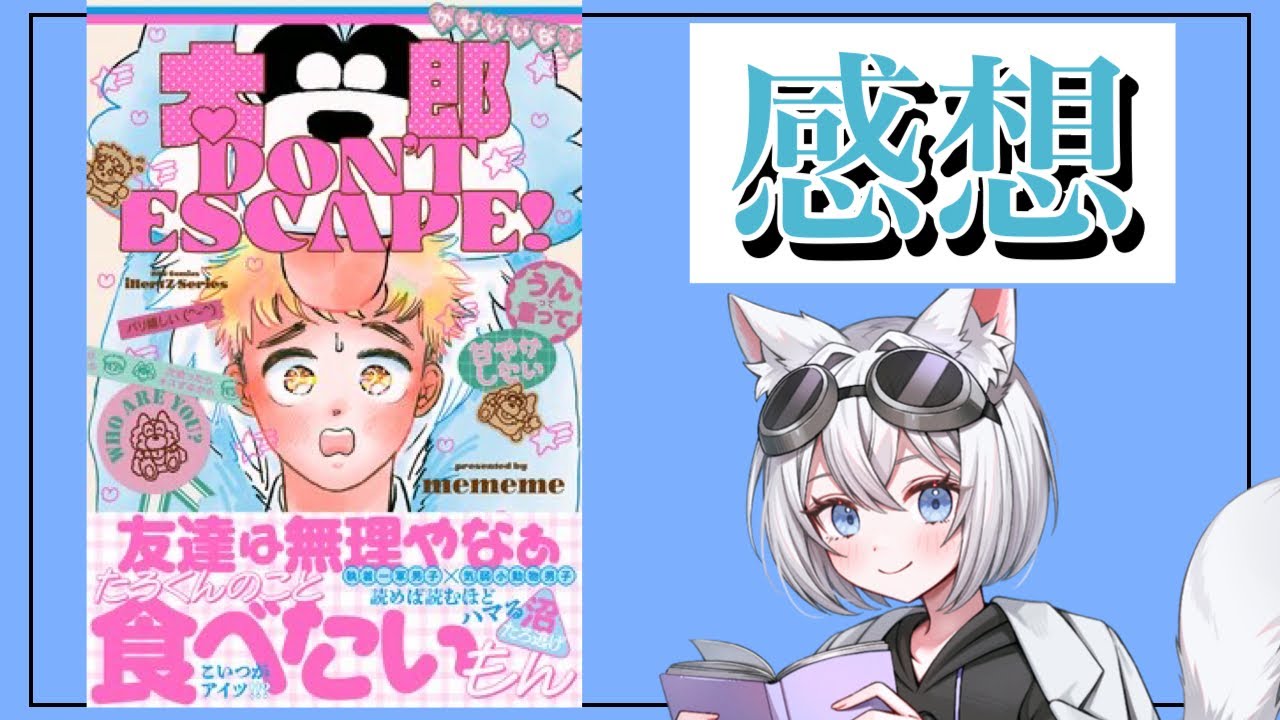 【配信】【太郎 DON’T ESCAPE！】【BLアワード2026】【ちるちる】4作品の感想！ #BL #BL漫画 #商業BL
