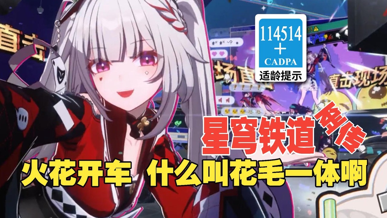 【星穹铁道歪传】火花开车 什么叫花毛一体啊