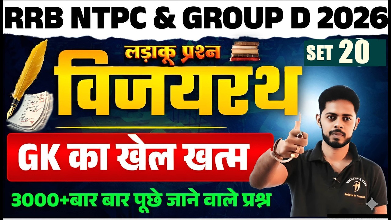 🚨RRB NTPC 2026|  Practice set 20| NTPC GK Preparation Strategy | RRB NTPC 2025 GK PYQ | NTPC GK 2026