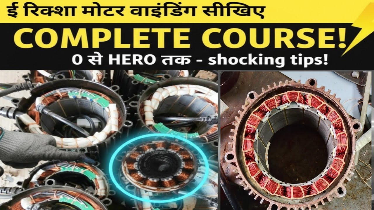 E-Rickshaw Motor Winding Complete Course | Step-by-Step Hindi Guide 🛠️