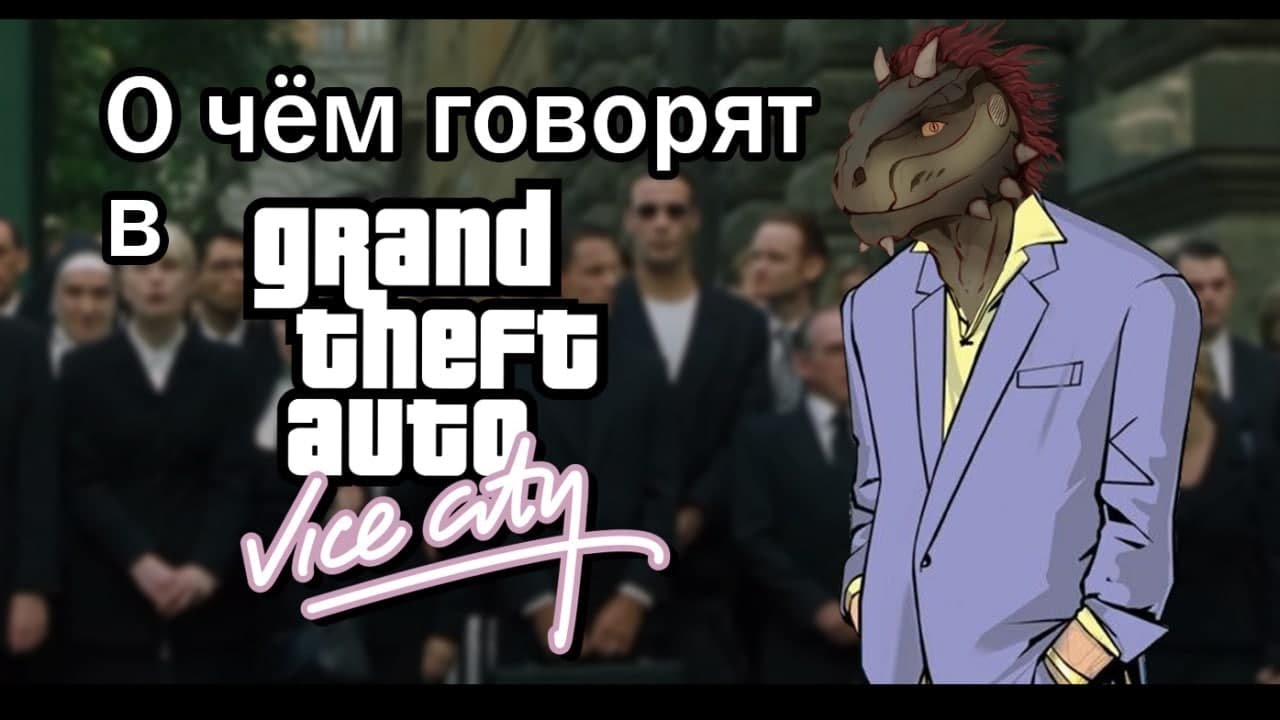 Что мы могли  упустить в детстве в Vice City