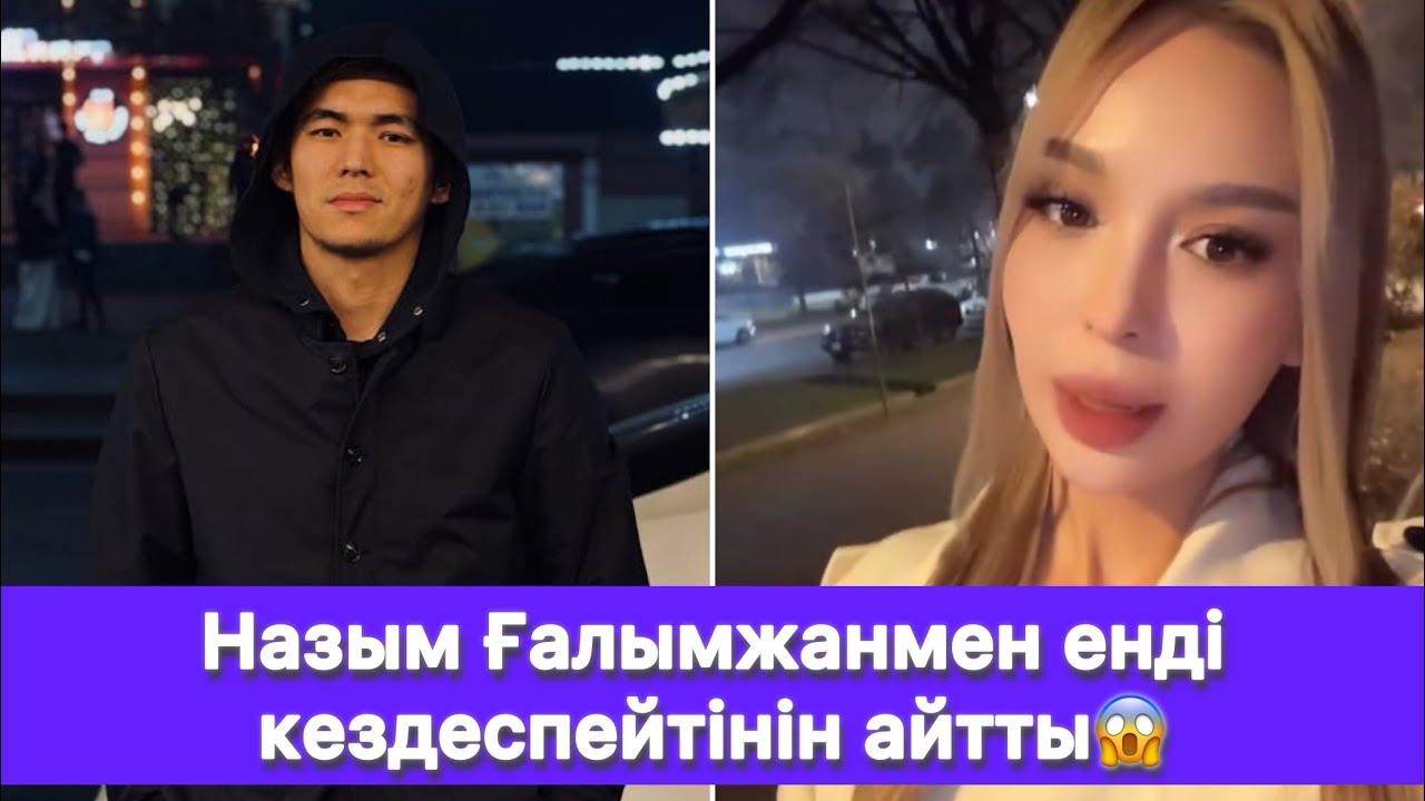 Назым Ғалымжанмен енді кездеспейтінін айтты😱