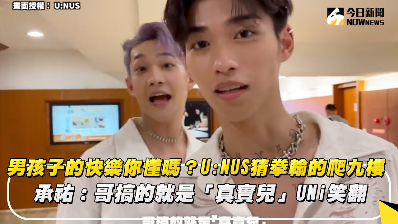 男孩子的快樂你懂嗎？U:NUS猜拳輸的爬九樓 承祐：哥搞的就是「真實兒」UNi笑翻｜NOWnews