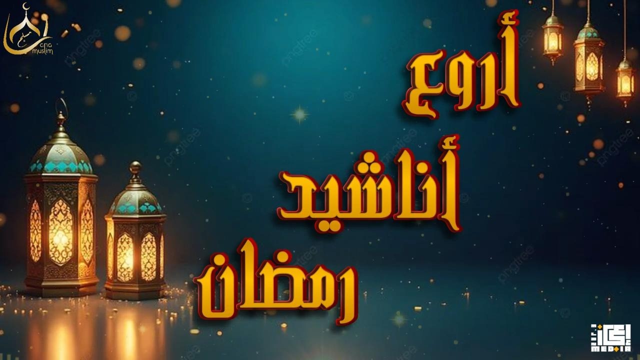 أجمل وأشهر أناشيد رمضان التي يعشقها الملايين كل عام 🌙✨
