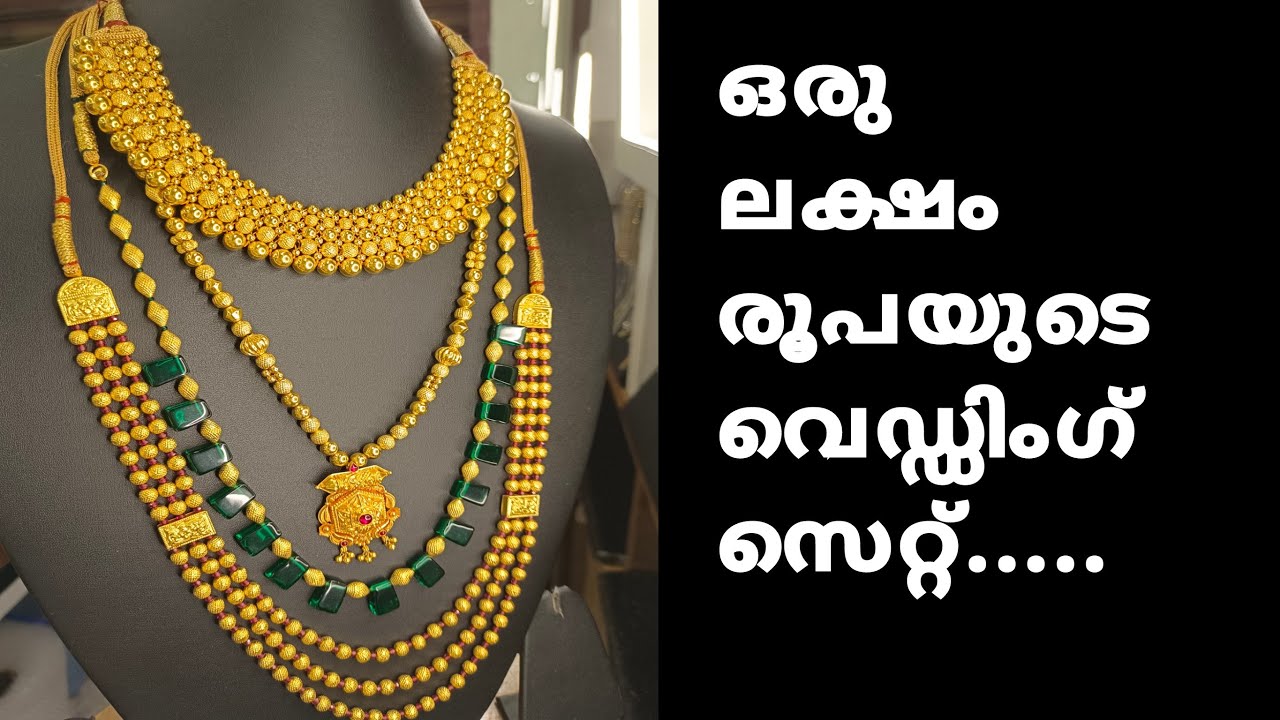 ഒരു ലക്ഷം രൂപയുടെ വെഡ്ഡിംഗ് സെറ്റ്..... | Beema Jewellery Ayoor