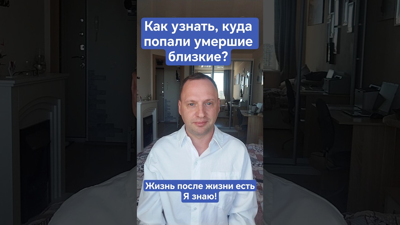 Как узнать, куда попали умершие близкие после смерти? #жизньпослесмерти