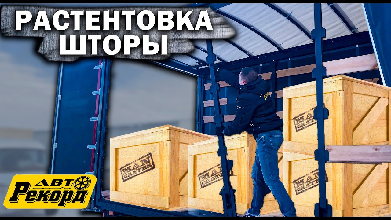 ГАЗон NEXT. Растентовка шторы, сдвижная крыша 