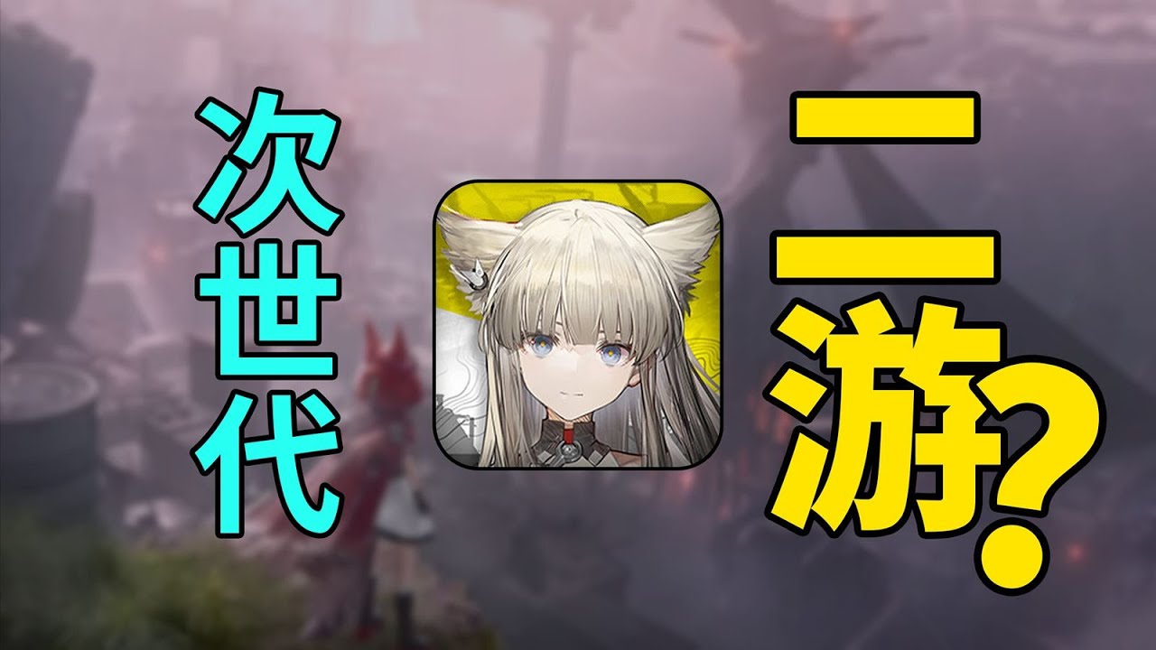 《明日方舟 終末地》全面解析｜國產二游真的這麼「卷」嗎❓【解說七老爺】