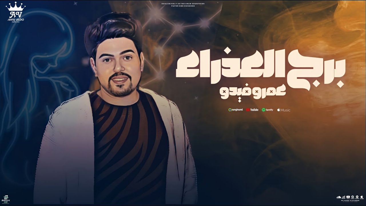 اغنية برج العذراء - عمرو فيدو {Official Lyric Video} توزيع نجوم المزيكا