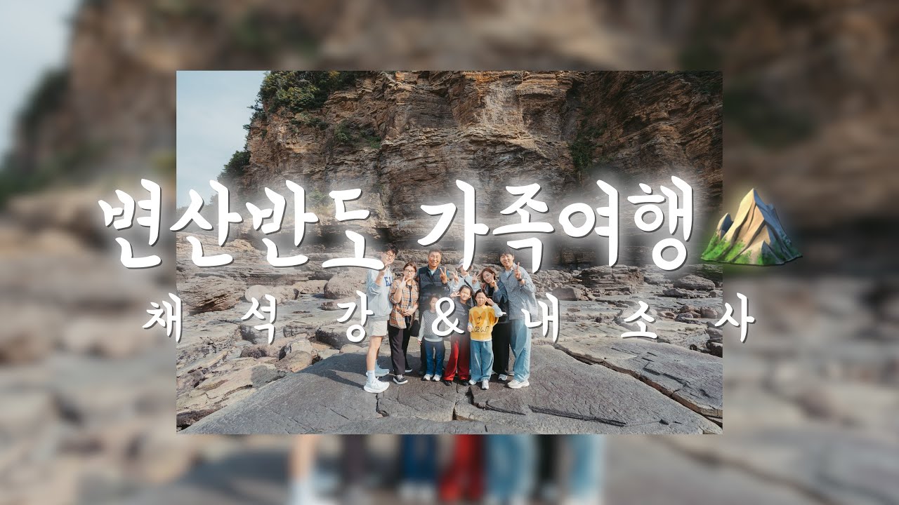 251025 변산반도 여행 1일차 ll 채석강 ll 내소사 [A7M4+1635G]