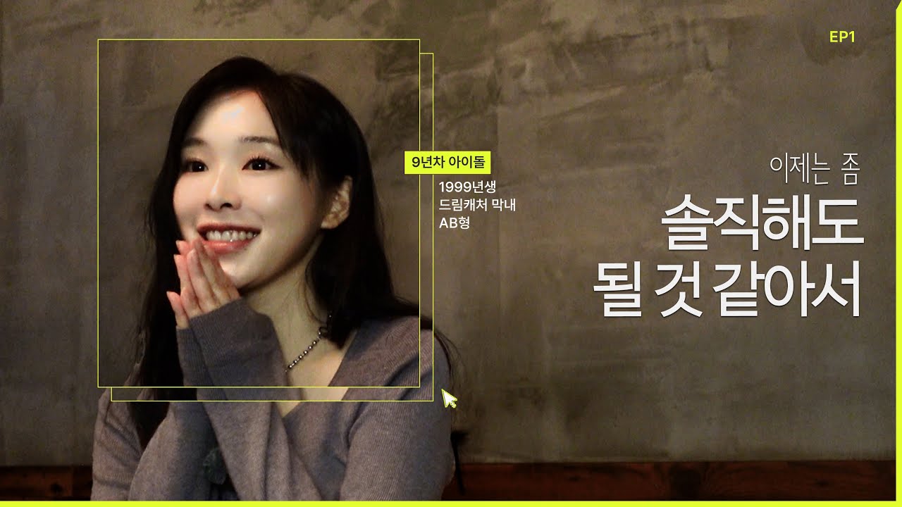 (ENG) 9년차 아이돌의 솔직한 수다, 생각보다 현실적인 이야기 | EP.1 주인장편 드림캐쳐 가현