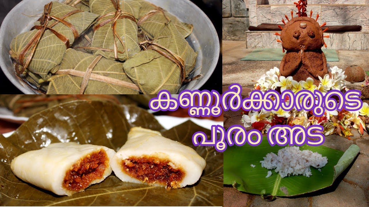 കണ്ണൂർക്കാരുടെ പൂരം അട /pooram ada/ Malabar Special pooram ada/ Vatta ila Ada