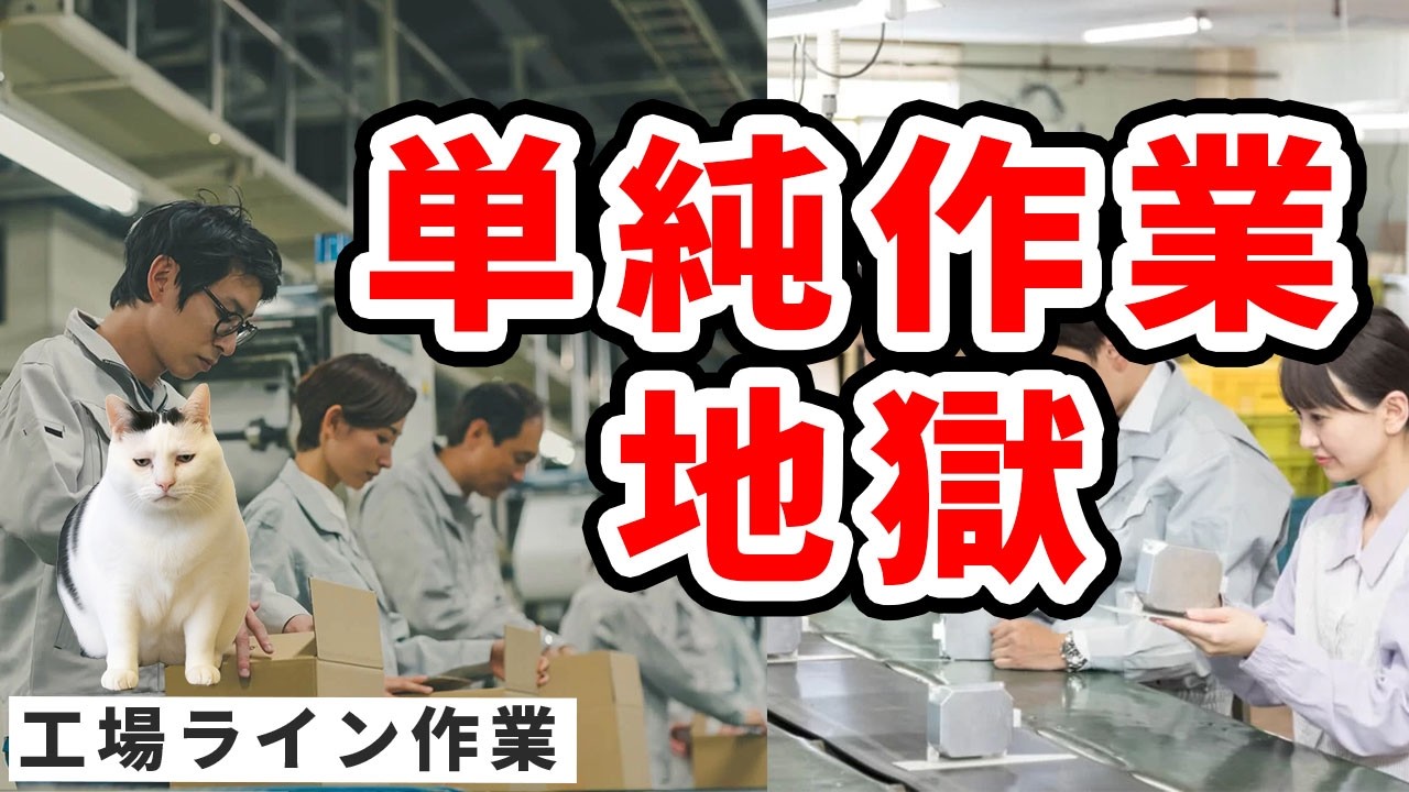 工場ライン作業は常人は1日で発狂する〇〇地獄だった　常人では務まらない神仕事なワケ