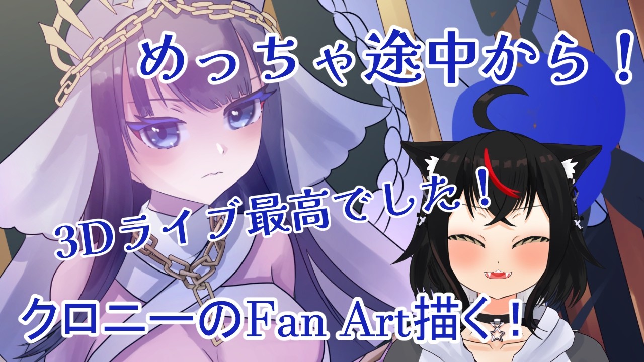 【お絵かき枠】3Dライブ最高でした！！！！【ホロEN クロニー Fan Art】#セルフ受肉Vtuber