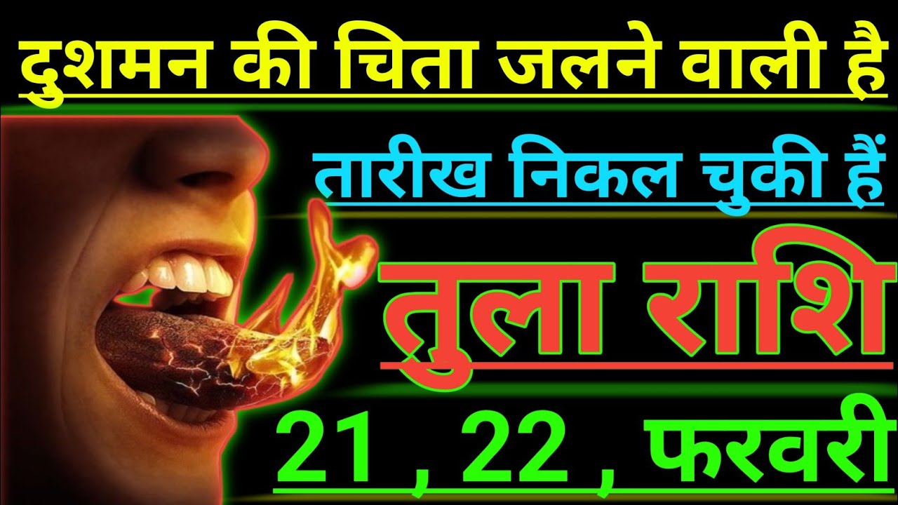तुला राशि दुशमन की चिता जलने वाली है तारीख निकल चुकी हैं tula rashi libra