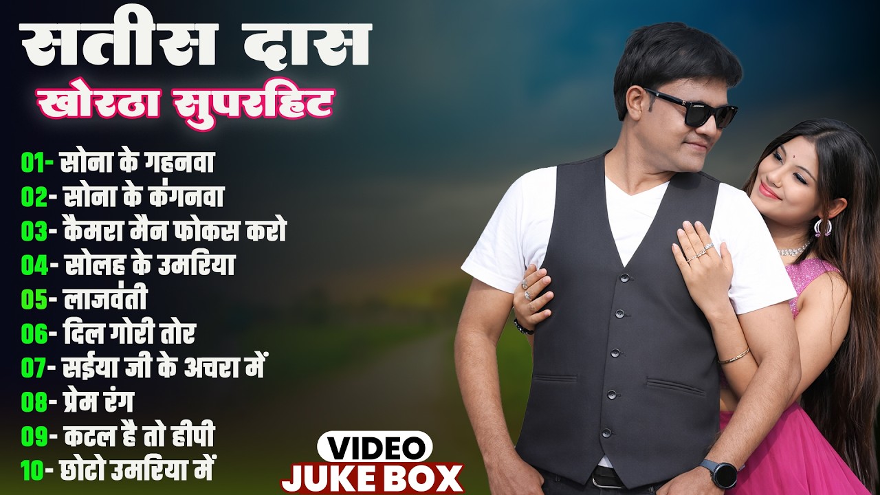 Sona Ke Kanganwa | Satish Das Nonstop Song Khortha Hits 2026 | Khortha  2026 Hits Song #satish_das