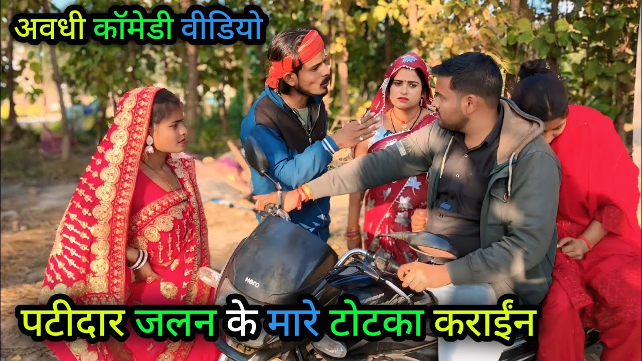 पटीदार जलन के मारे टोटका कराईंन/अवधी कॉमेडी वीडियो/Vikas awadhi comedy/ #vikasawadhicomedy #avadhi 