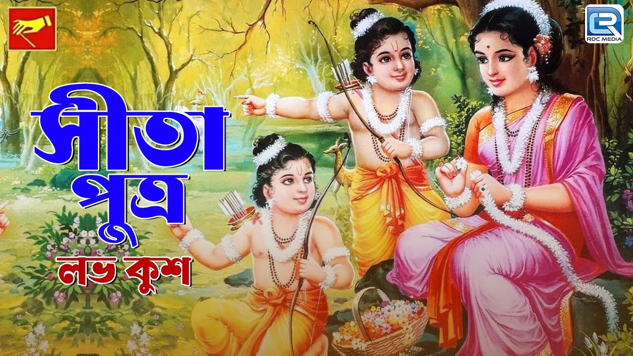সীতাপুত্র লব কুশ | Sitaputra Lav Kush | Bengali Pala Kirtan | Ramayan Kotha