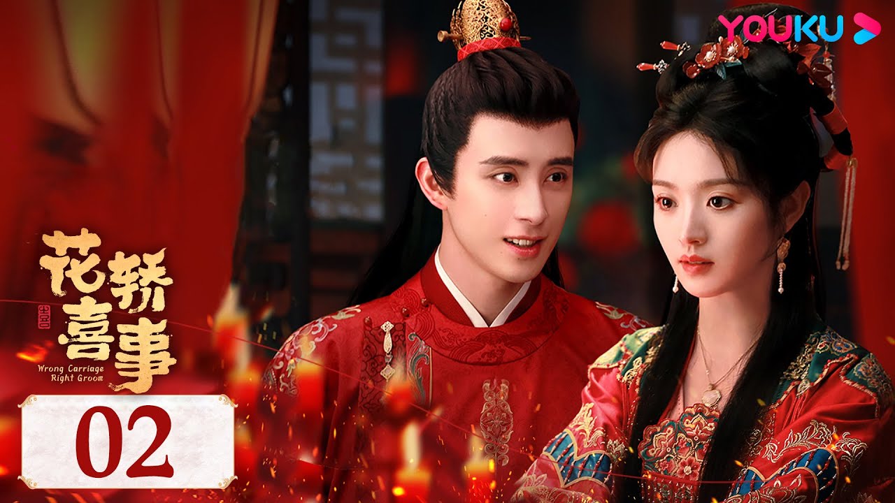 MULTISUB【花轿喜事 Wrong Carriage Right Groom】EP02 | 田曦薇敖瑞鹏命定良缘错嫁遇真爱 | 田曦薇/敖瑞鹏/白冰可/赵顺然 | 古装爱情片 | 优酷 YOUKU