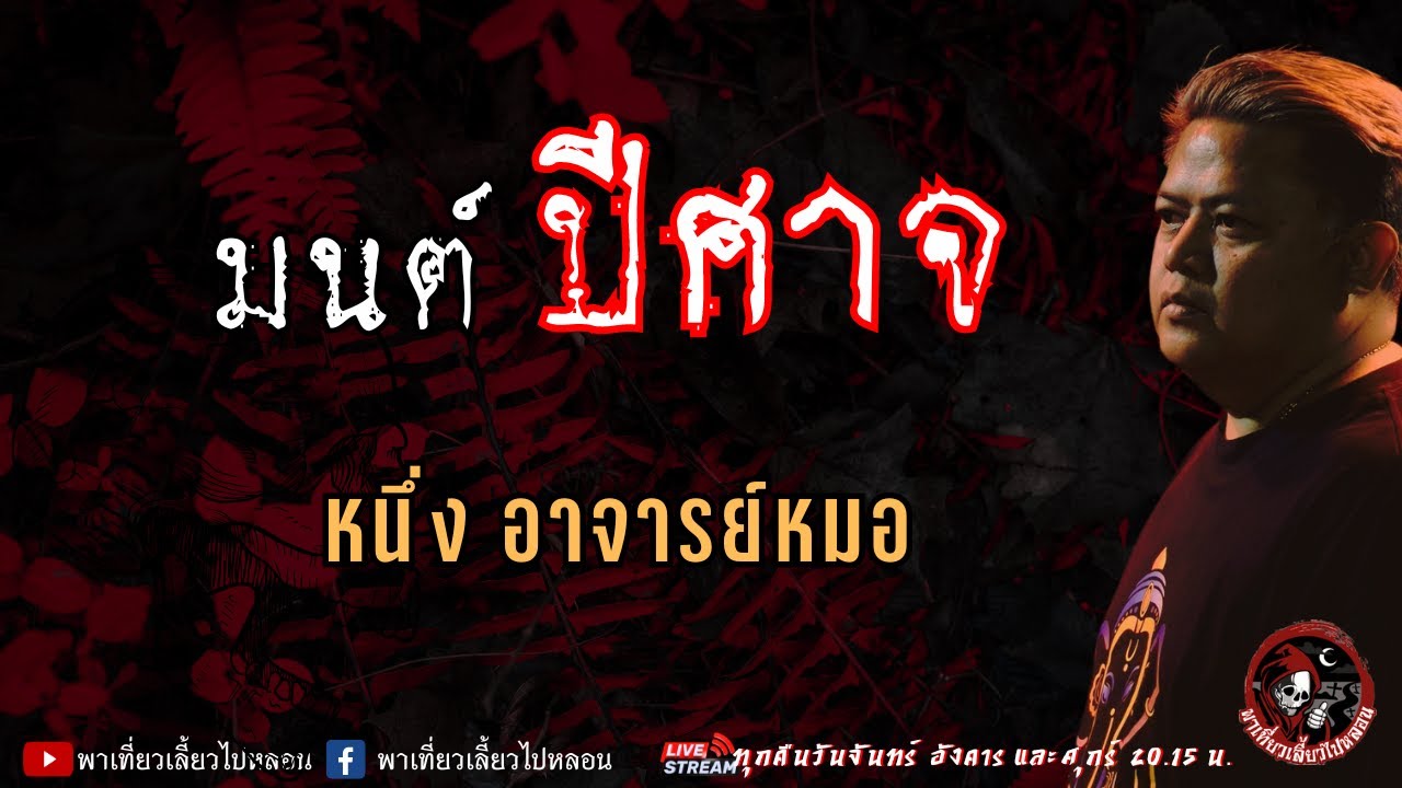 เรื่อง มนต์ปีศาจ  - หนึ่ง อาจารย์หมอ