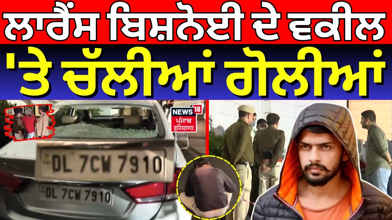 Live | Firing at Lawrence Bishnoi Lawyer : ਲਾਰੈਂਸ ਬਿਸ਼ਨੋਈ ਦੇ ਵਕੀਲ 'ਤੇ ਚੱਲੀਆਂ ਗੋਲੀਆਂ | Delhi Police |