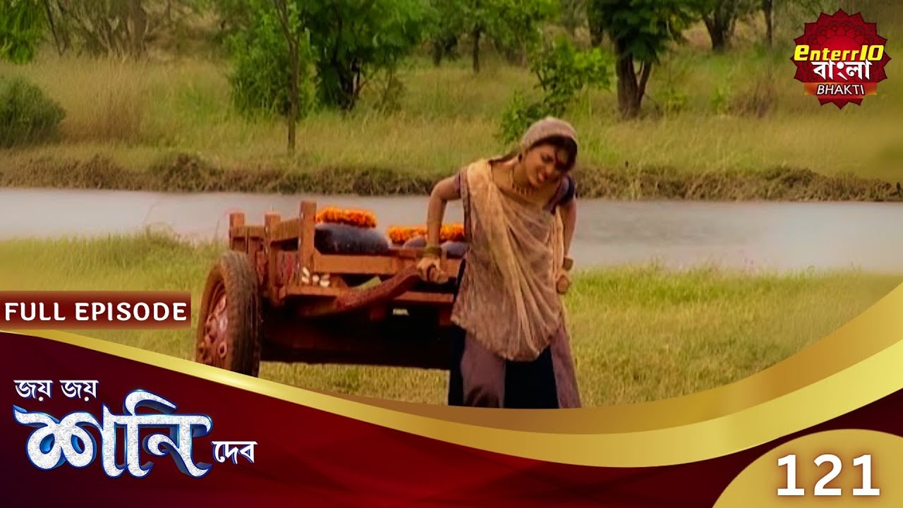 মিথ্যে অপবাদের হাত থেকে মাকে মুক্ত করতে পারবে? | Shani Dev | Speical Episode 121 | শনি দেব