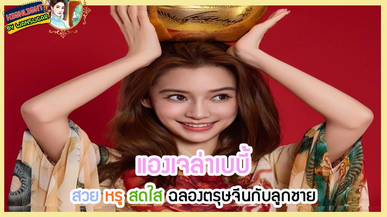 🔶🔶แองเจล่าเบบี้สวย หรู สดใส ฉลองตรุษจีนกับลูกชาย