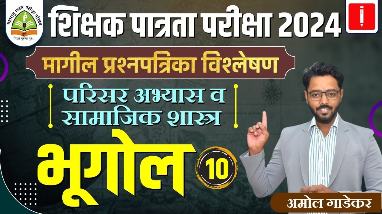 TET शिक्षक पात्रता परीक्षा |PYQ विश्लेषण |परिसर अभ्यास व सामाजिकशास्त्र | भूगोल 10 | By Amol Gadekar