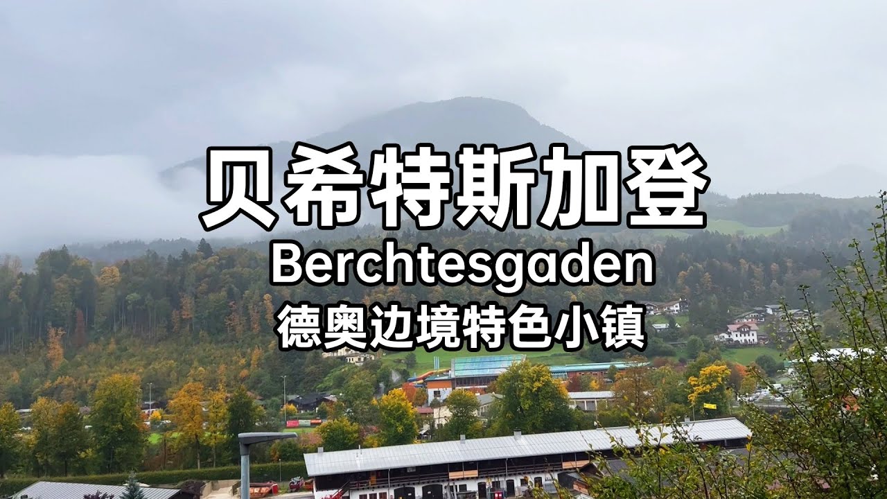 德奥边境的特色小镇漫步 贝希特斯加登Berchtesgaden