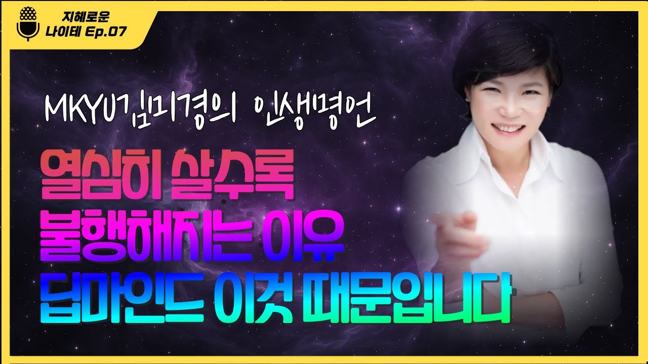 MKYU 김미경의 열심히 살수록 불행해지는 이유