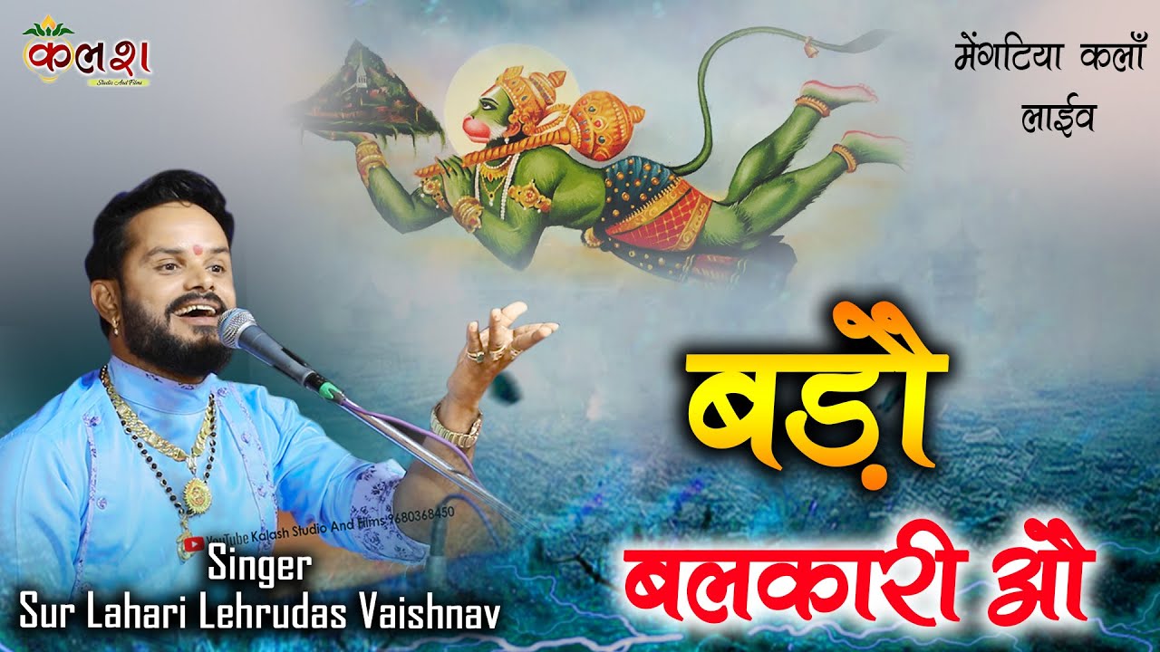 mix-हनुमान जी की बोहत पुरानी लावणी ! बड़ों बलकारी बाबों रण रो खिलाड़ी ! Lehrudas Vaishnav 2023
