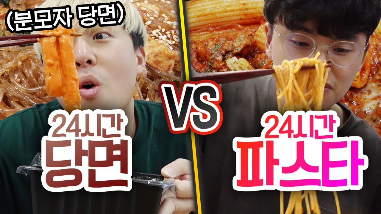 24시간동안 당면 먹기 VS 파스타 먹기!! 누가 더 종류가 다양할까?!
