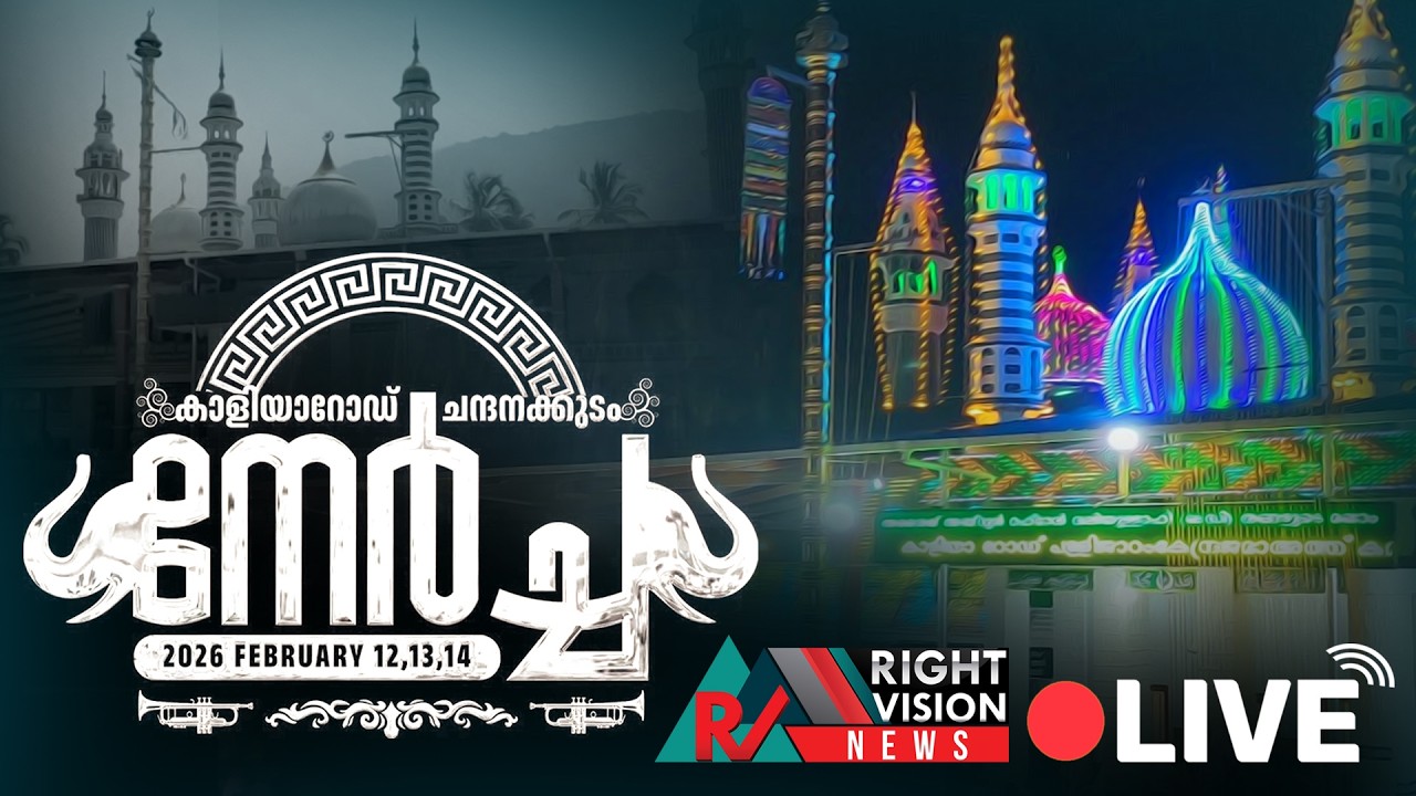 കാളിയാറോഡ് നേർച്ച-2026 തത്സമയം | Kaliyaroad Nercha Live | RIGHT VISION