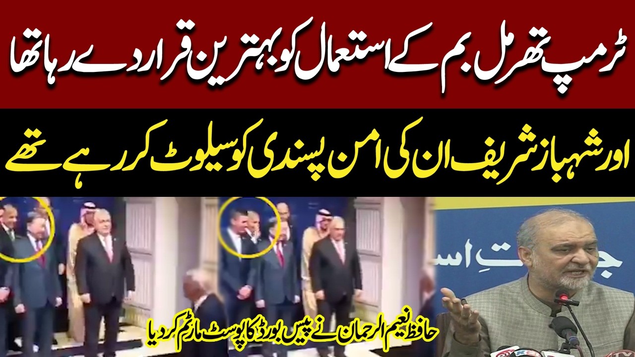 Hafiz Naeem ur Rehman Blasting Media Talk On Trump, Shehbaz Sharif and Gaza Peace Board