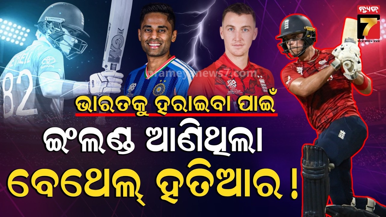 ବିଶାଳ ସ୍କୋର କରି ବି, ଥିଲା ହାରିବାର ଭୟ | Remembar The Name Jacob Bethell | IND vs ENG | PrameyaNews7