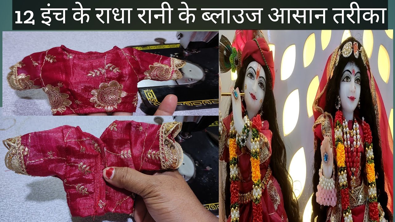 12 इंच के राधा रानी का ब्लाउज किसी भी साईज का बना सकते हो #video