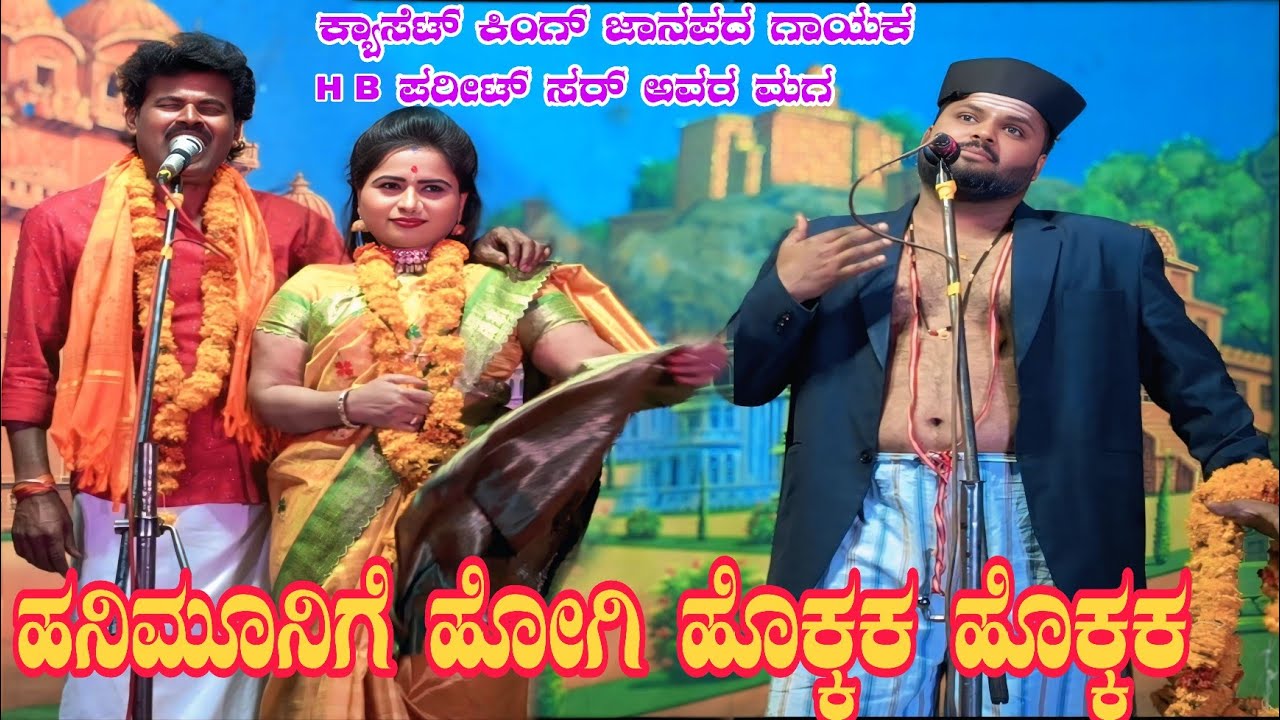 ಉತ್ತರ ಕರ್ನಾಟಕದ  ಹೆಸರಾಂತ ಜಾನಪದ ಗಾಯಕ ಹಾಗೂ ನಟನೇ H B ಪರೀಟ್ ಸರ್ #comedyvideo #entertainment #drama 