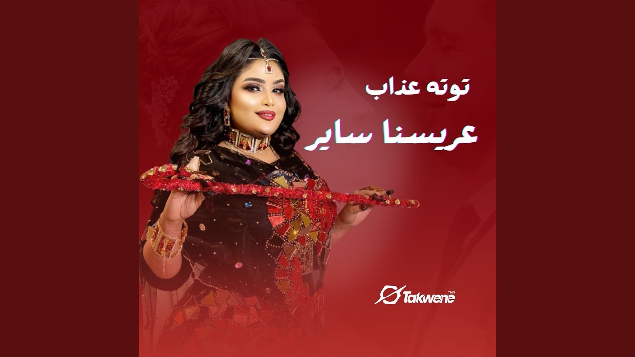 عريسنا ساير