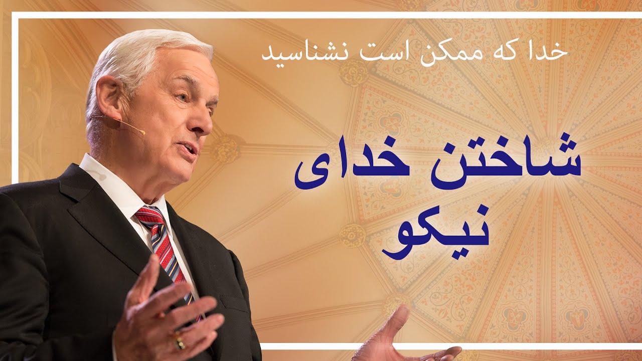 شاختن خدای نیکو