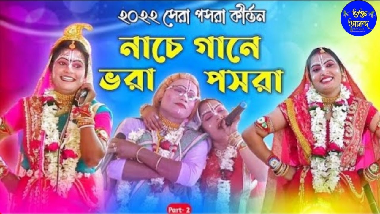 2022 সেরা জনপ্রিয় পসরা কীর্তন/pasara kirtan 2022/posora kirtan gan/ Kirtan pasara/ Uttam Kar Posora