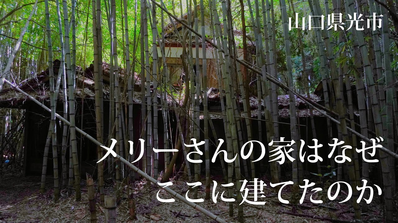 山口県光市　メリーさんの家はなぜここに建てたのか