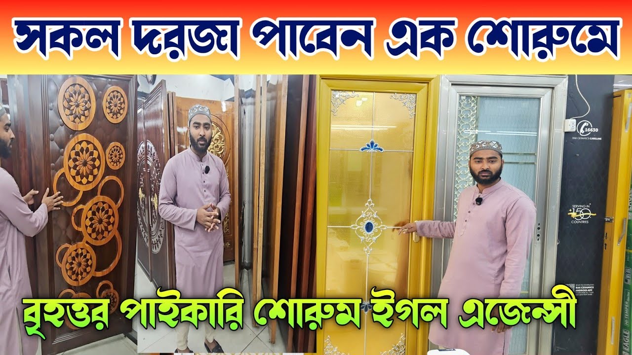 ইউনিক ডিজাইনের দরজা কিনুন পাইকারি দামে 🔶 Door Price In Bangladesh 