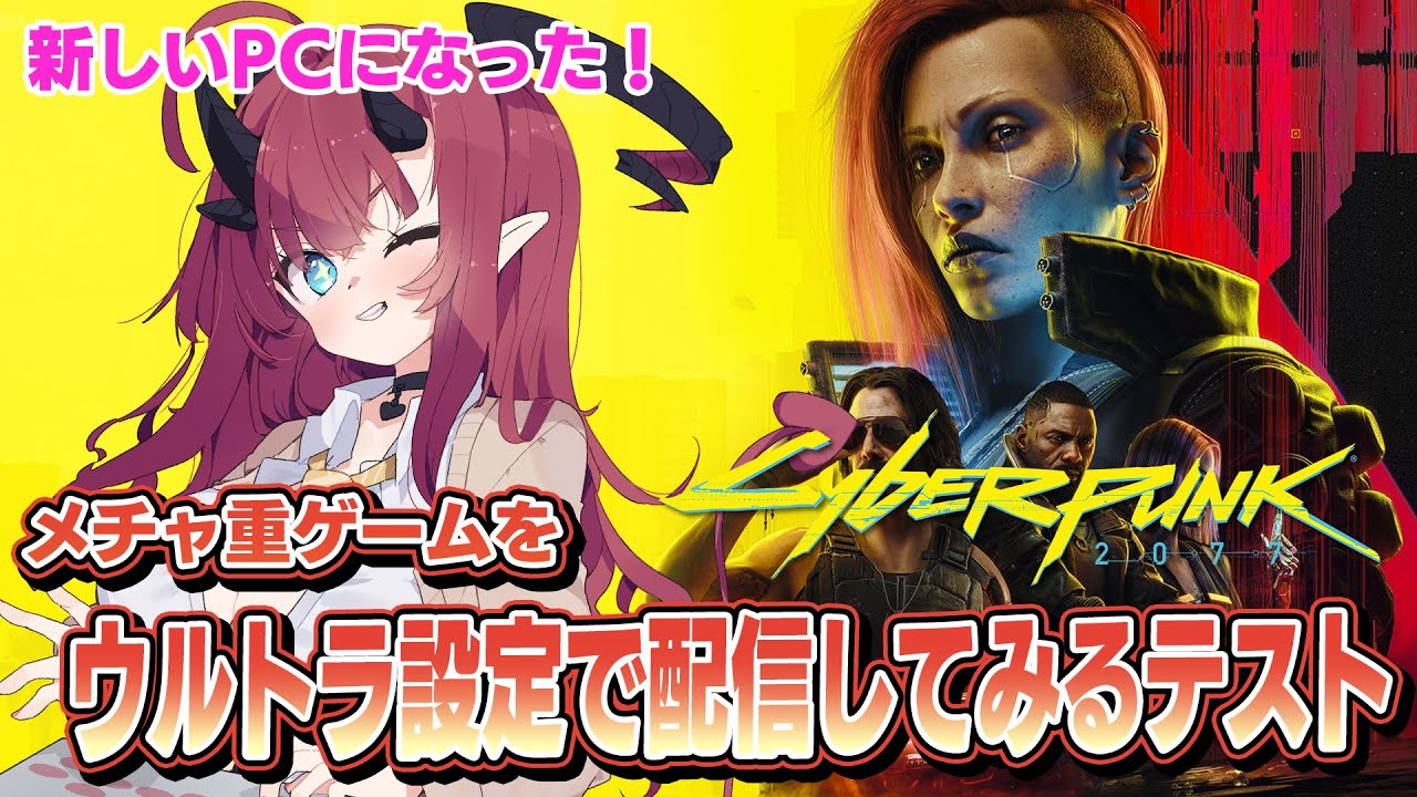 【新PC配信テスト】ウルトラ設定＋重いゲーム＋Live2D表示＋おこえ変換＋生配信