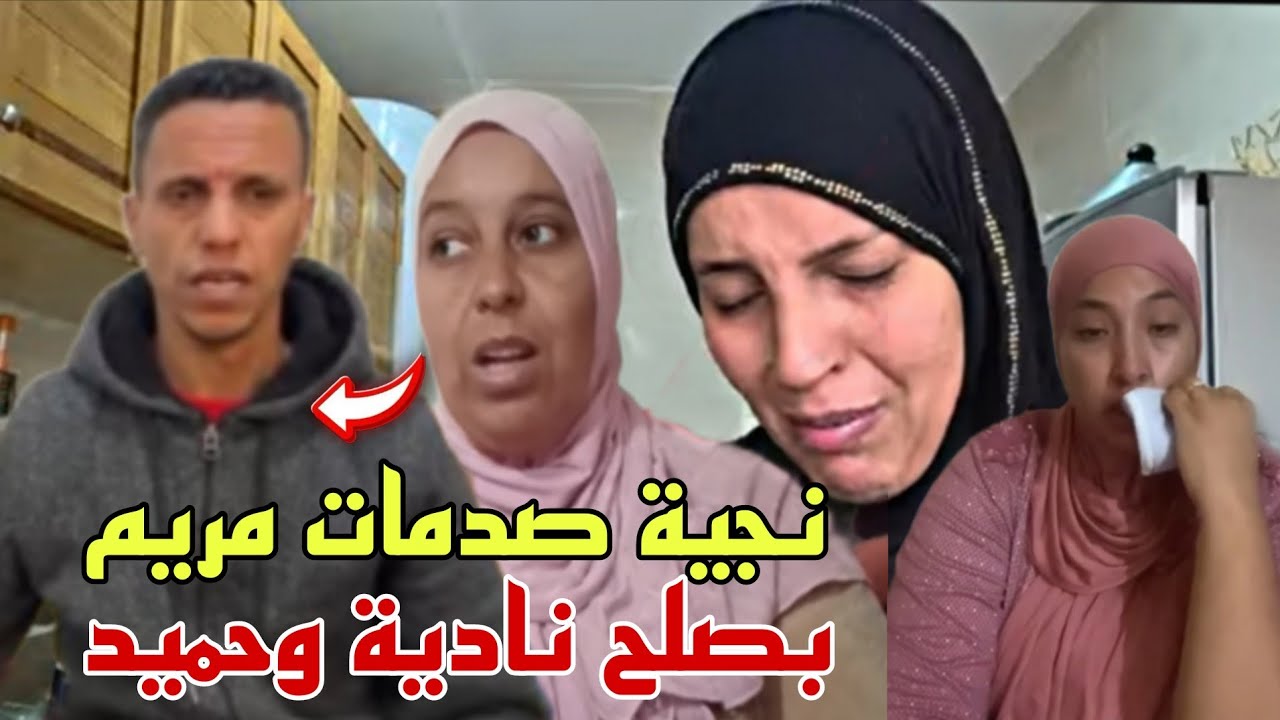 نجية تصدم مريم بمبادرة الصلح بين حميد ونادية بعد وفاة خالتهم😳دارو كلشي فالخفاء بلا خبار مريم 